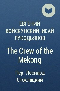 Евгений Войскунский, Исай Лукодьянов  - The Crew of the Mekong