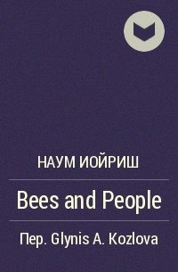 Наум Иойриш - Bees and People