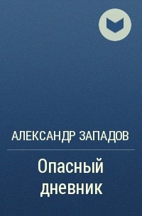 Александр Западов - Опасный дневник