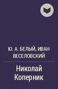  - Николай Коперник