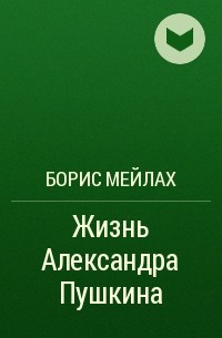 Борис Мейлах - Жизнь Александра Пушкина