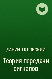 Даниил Кловский - Теория передачи сигналов