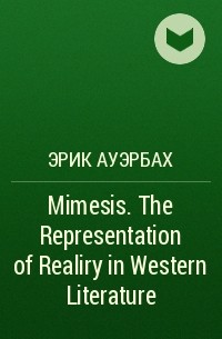 Эрих Ауэрбах - Mimesis. The Representation of Realiry in Western Literature