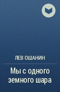 Тексты баллады льва ошанина. Книги Льва Ошанина. Лев Ошанин семья. Лев Ошанин дороги книга. Чернобыльская Баллада /Лев Ошанин/.