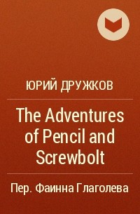 Юрий Дружков - The Adventures of Pencil and Screwbolt