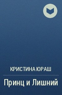 Произведение принц. Принц и лишний Кристина Юраш. Принц и лишний книга. Принц и лишний аудиокнига. Принц и лишний обложка.