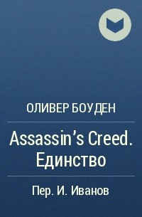 Оливер Боуден - Assassin's Creed. Единство