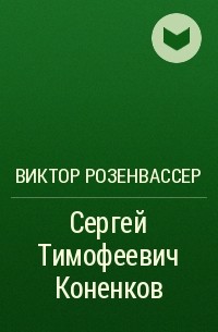 Виктор Розенвассер - Сергей Тимофеевич Коненков