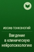 Иосиф Тонконогий - Введение в клиническую нейропсихологию