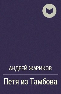 Произведения андрея. Андрей Дмитриевич Жариков писатель. Жариков Андрей книги. Жариков Андрей Дмитриевич книги. Книги Жарикова Андрея Дмитриевича.