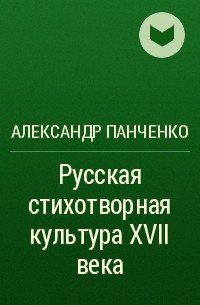 Александр Панченко - Русская стихотворная культура XVII века