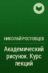 Академический рисунок by Н.Н. Ростовцев | Goodreads