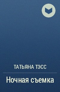 Татьяна Тэсс - Ночная съемка