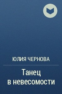 Юлия Чернова - Танец в невесомости