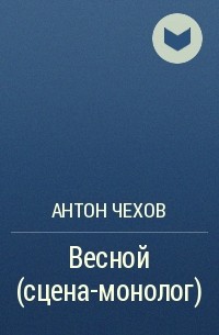 Антон Чехов - Весной (сцена-монолог)