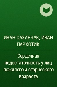  - Сердечная недостаточность у лиц пожилого и старческого возраста