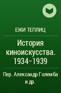Ежи Теплиц - История киноискусства. 1934-1939