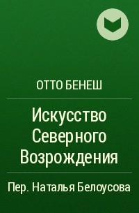 Отто Бенеш - Искусство Северного Возрождения