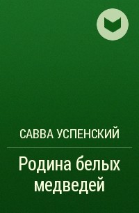 Савва Успенский - Родина белых медведей