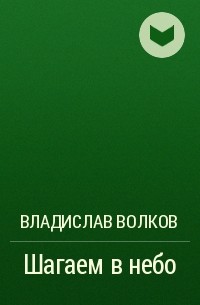 Владислав Волков - Шагаем в небо