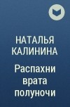 Наталья Калинина - Распахни врата полуночи