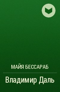 Майя Бессараб - Владимир Даль
