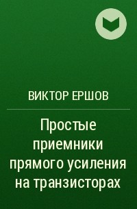 Виктор Ершов - Простые приемники прямого усиления на транзисторах