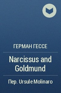 Герман Гессе - Narcissus and Goldmund