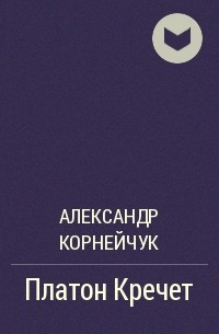 Александр Корнейчук - Платон Кречет