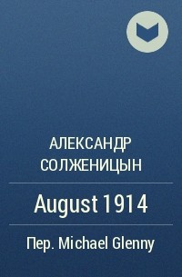 Александр Солженицын - August 1914