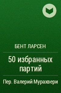 Бент Ларсен - 50 избранных партий