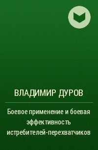 Владимир Дуров - Боевое применение и боевая эффективность истребителей-перехватчиков