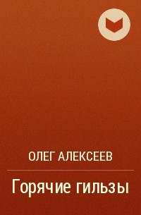Олег Алексеев - Горячие гильзы