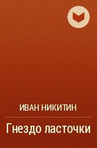 Иван Никитин - Гнездо ласточки