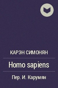 Карэн Симонян - Homo sapiens
