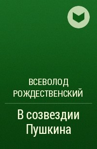 Всеволод Рождественский - В созвездии Пушкина