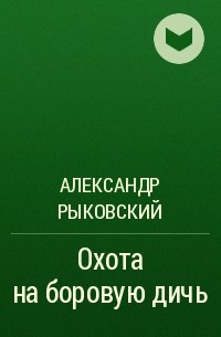 Александр Рыковский - Охота на боровую дичь