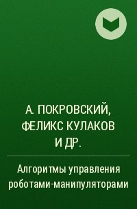 Алексей Покровский, Феликс Кулаков, М. Б. Игнатьев - Алгоритмы управления роботами-манипуляторами