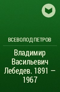 Всеволод Петров - Владимир Васильевич Лебедев. 1891 - 1967