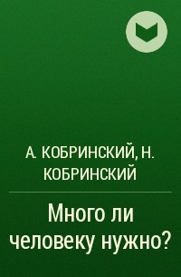  - Много ли человеку нужно?