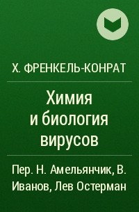 Хайнц Людвиг Френкель-Конрад - Химия и биология вирусов