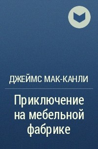 Джеймс Мак-Канли - Приключение на мебельной фабрике