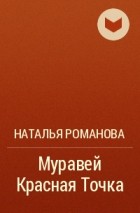 Наталья Романова - Муравей Красная Точка