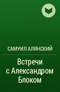 Самуил Алянский - Встречи с Александром Блоком