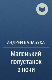 Андрей Балабуха - Маленький полустанок в ночи