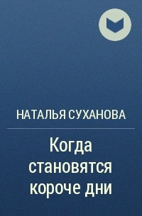 Наталья Суханова - Когда становятся короче дни