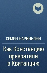 Семен Нариньяни - Как Констанцию превратили в Квитанцию