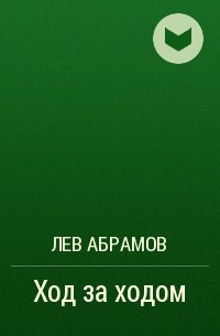 Лев Абрамов - Ход за ходом