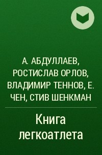  - Книга легкоатлета