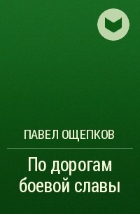 Павел Ощепков - По дорогам боевой славы